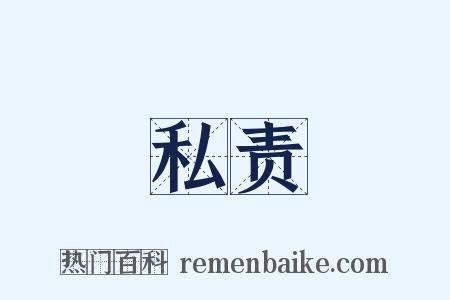 私责是什么意思的图片